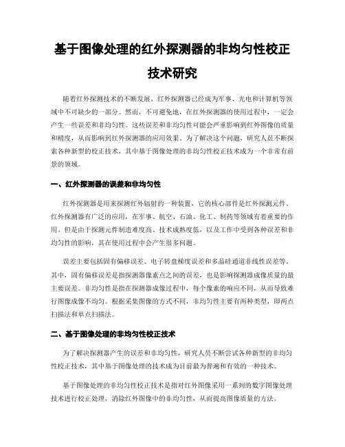 基于图像处理的红外探测器的非均匀性校正技术研究