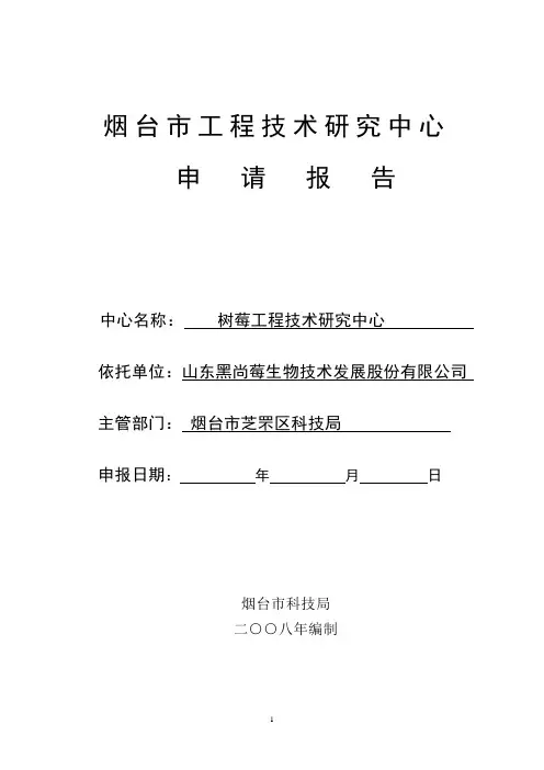 烟台市工程技术研究中心申请报告