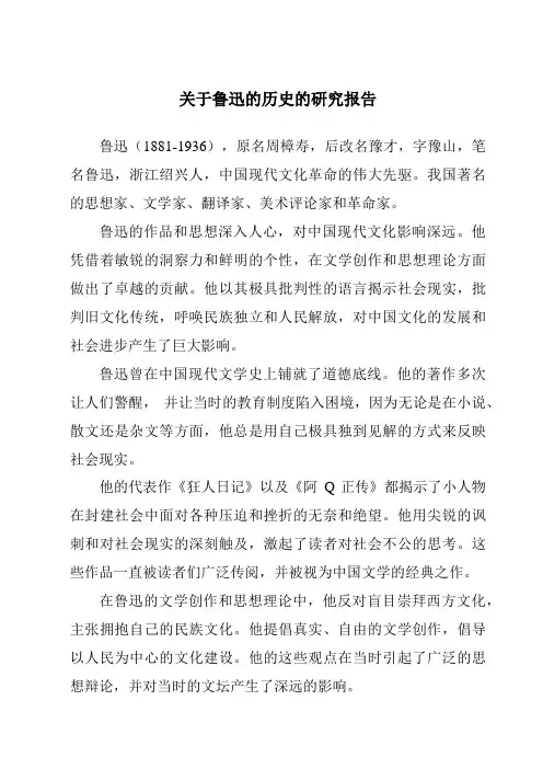 关于鲁迅的历史的研究报告