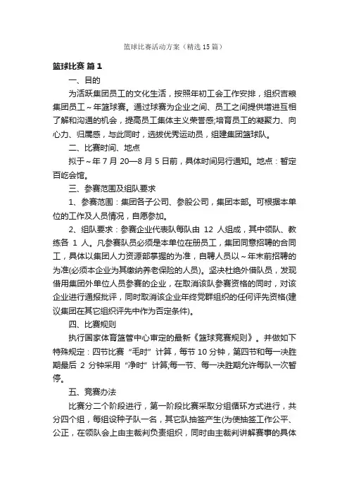 篮球比赛活动方案（精选15篇）