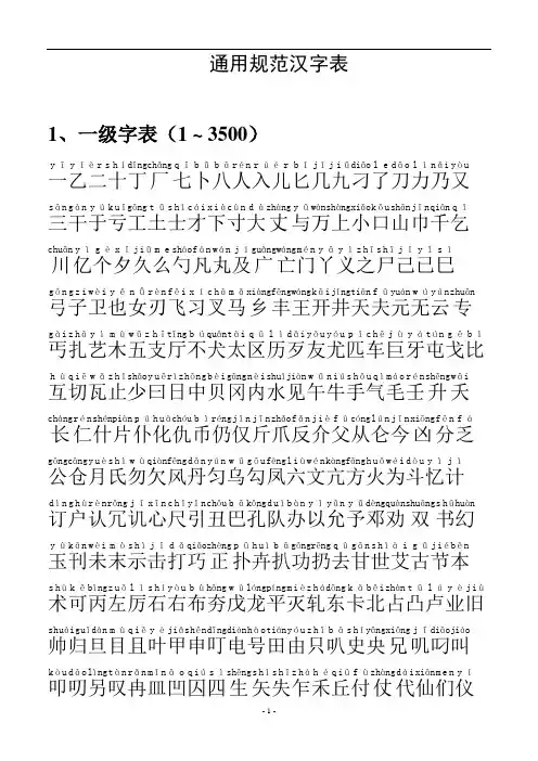 通用汉字表(常用字一二级带拼音)