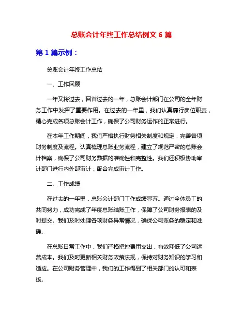 总账会计年终工作总结例文6篇