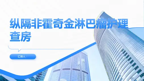 纵隔非霍奇金淋巴瘤护理查房PPT