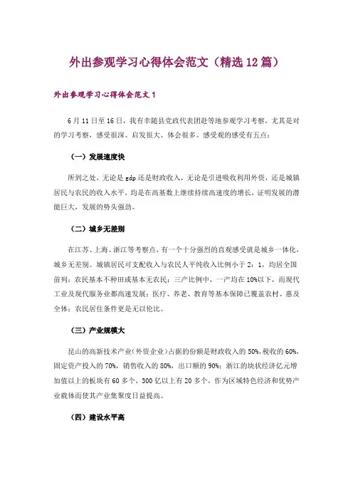 外出参观学习心得体会范文(精选12篇)_1