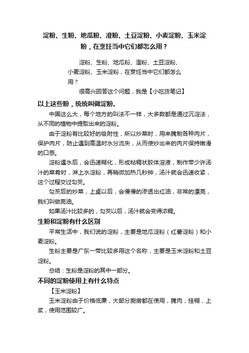 淀粉、生粉、地瓜粉、澄粉、土豆淀粉、小麦淀粉、玉米淀粉，在烹饪当中它们都怎么用？