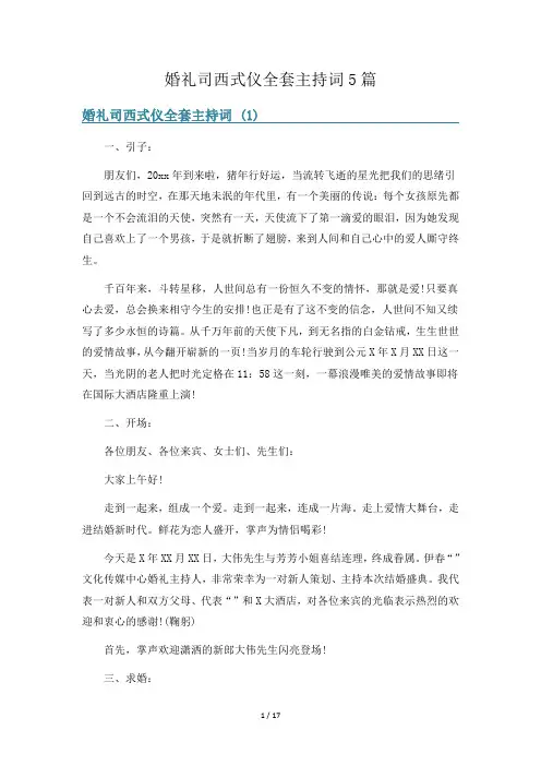 婚礼司西式仪全套主持词5篇