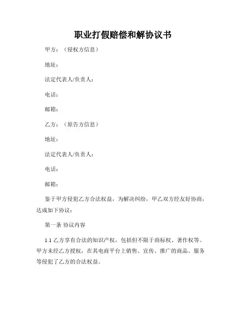 职业打假赔偿和解协议书