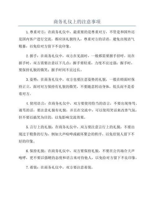 商务礼仪上的注意事项