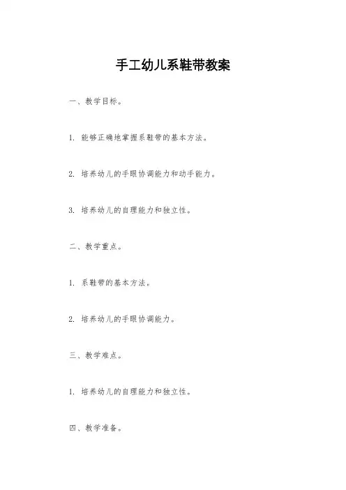 手工幼儿系鞋带教案
