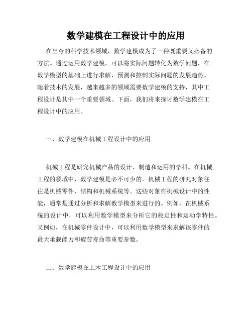 数学建模在工程设计中的应用