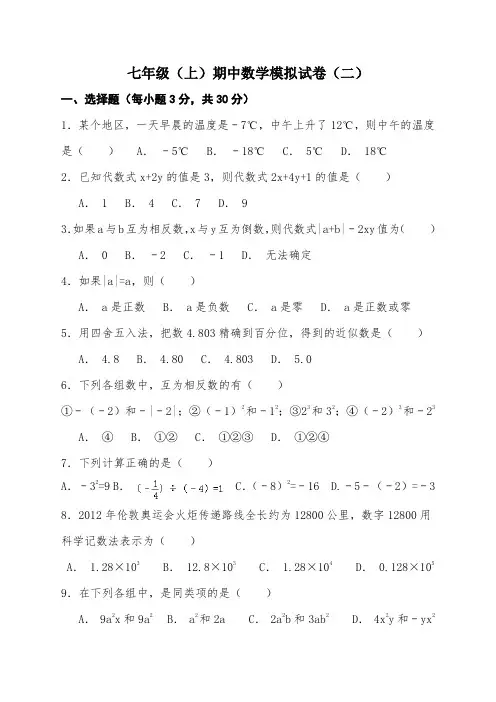 七年级(上)期中数学模拟试卷(二)(附解析答案)