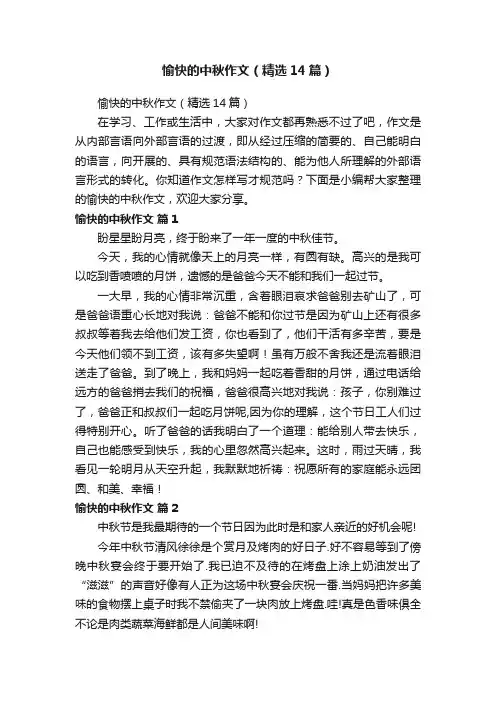 愉快的中秋作文（精选14篇）