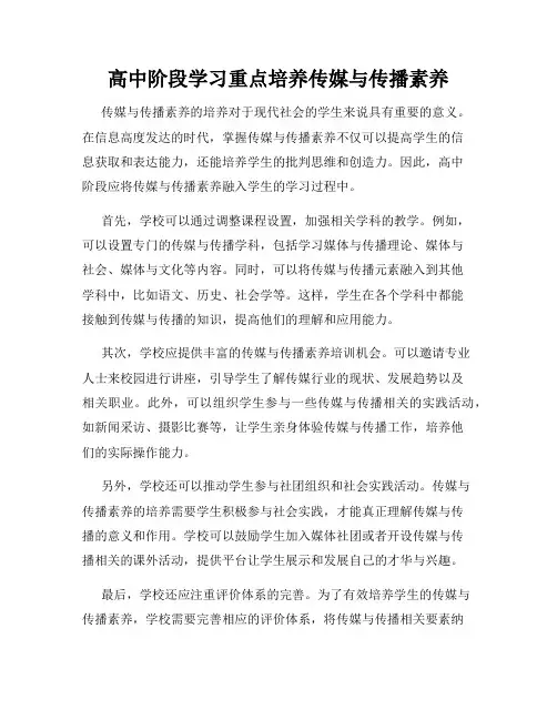 高中阶段学习重点培养传媒与传播素养