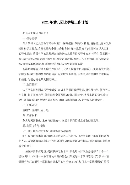 2021年幼儿园上学期工作计划