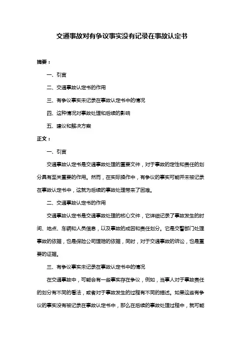 交通事故对有争议事实没有记录在事故认定书