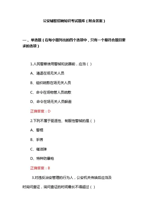 公安辅警招聘知识考试题(附含答案)