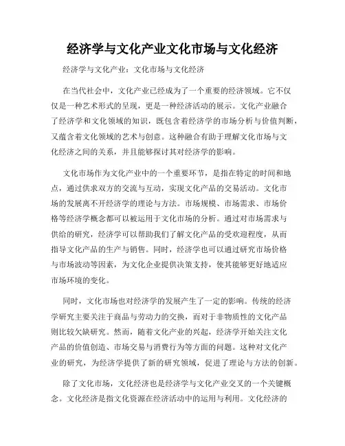 经济学与文化产业文化市场与文化经济