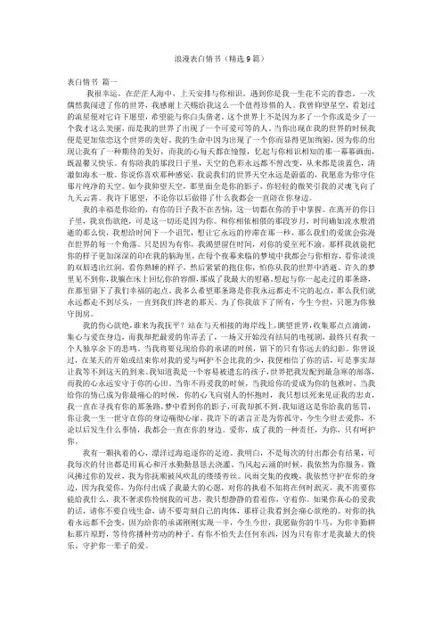 浪漫表白情书(精选9篇)