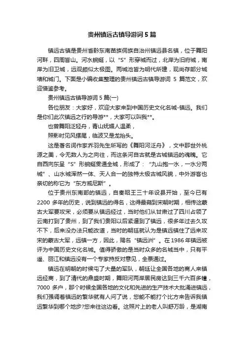 贵州镇远古镇导游词5篇