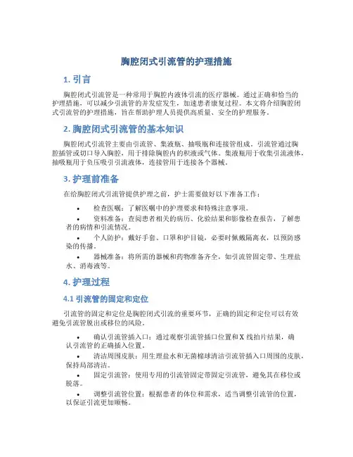 胸腔闭式引流管的护理措施