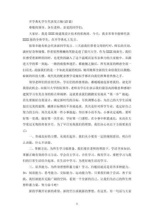 开学典礼学生代表发言稿(15篇)