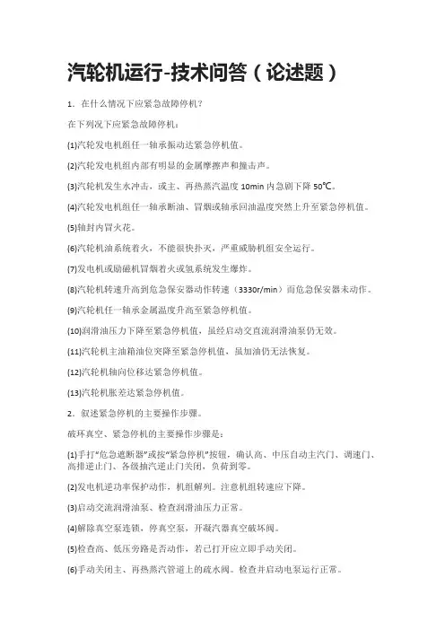 [全]汽轮机运行-技术问答(论述题)