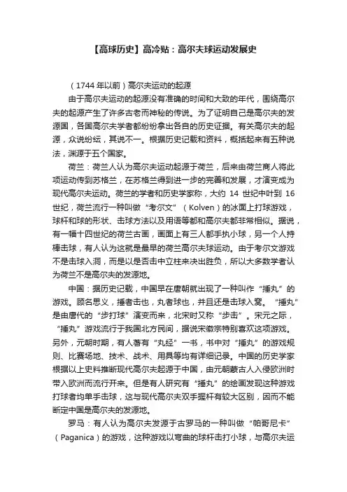 【高球历史】高冷贴：高尔夫球运动发展史