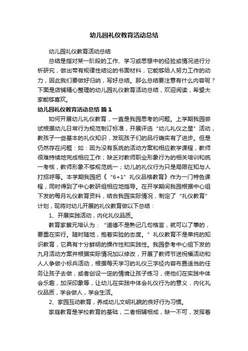 幼儿园礼仪教育活动总结