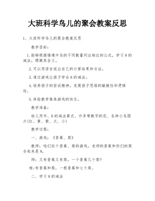 大班科学鸟儿的聚会教案反思