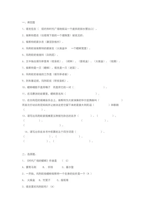 时代广场的蟋蟀阅读题及答案