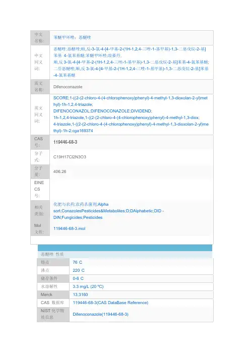 苯醚甲环唑MSDS