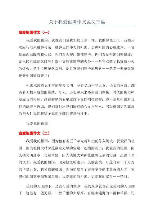 关于我爱祖国作文范文三篇