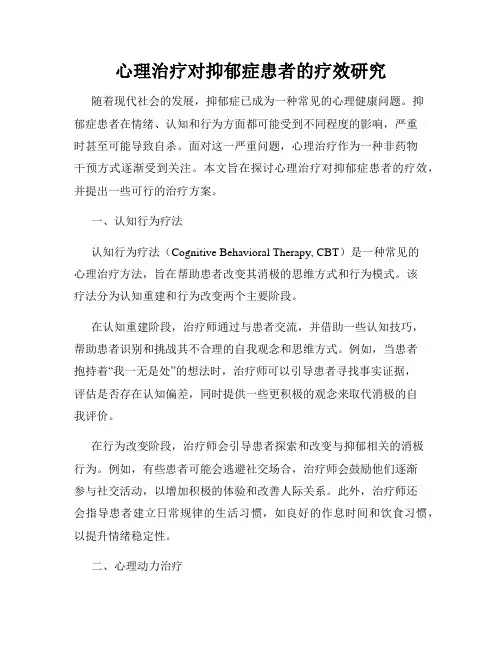 心理治疗对抑郁症患者的疗效研究