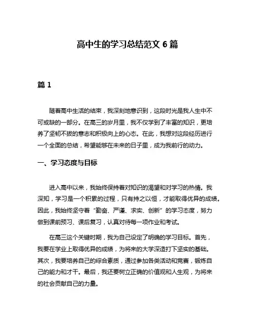 高中生的学习总结范文6篇