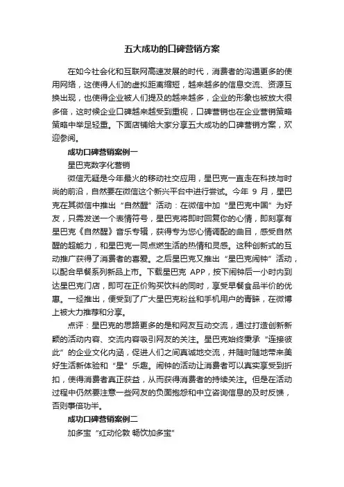 五大成功的口碑营销方案