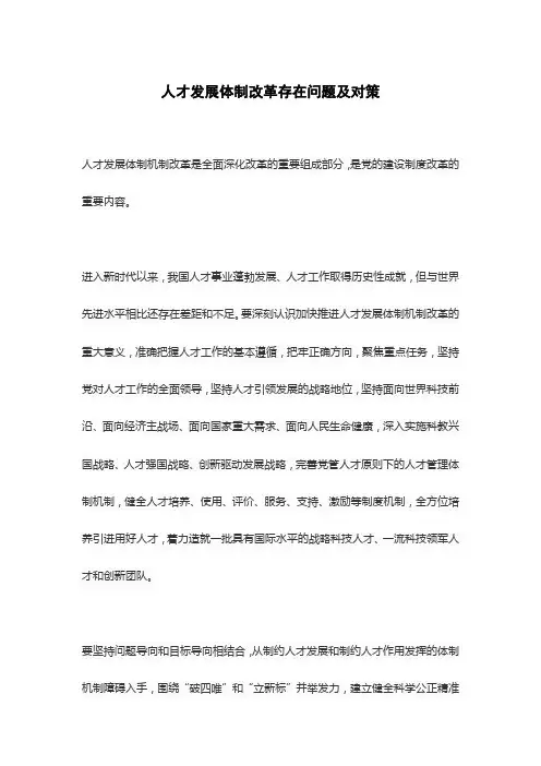 人才发展体制改革存在问题及对策