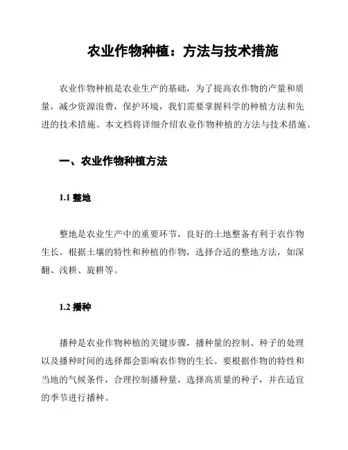 农业作物种植：方法与技术措施