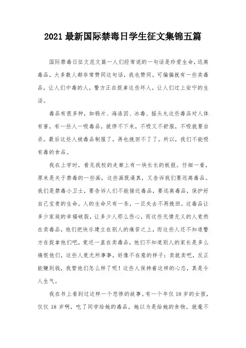 2021最新国际禁毒日学生征文集锦五篇