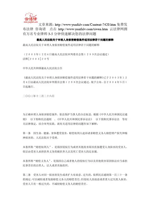 最高人民法院关于审理人身损害赔偿案件适用法律若干问题的解释