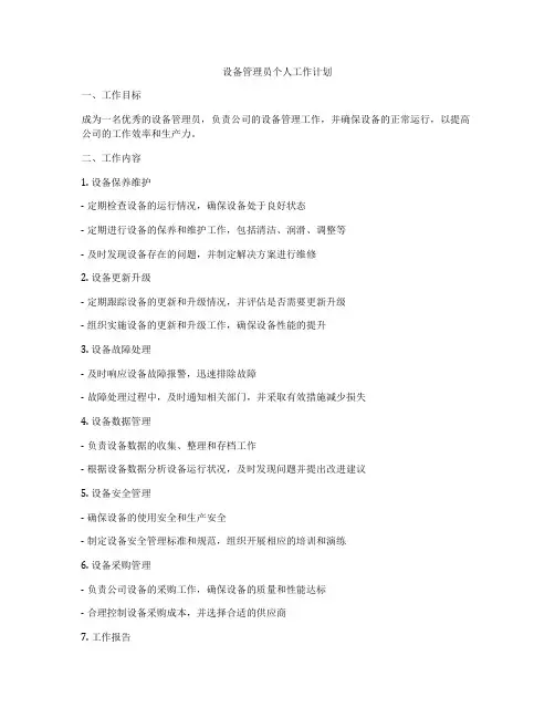 设备管理员个人工作计划