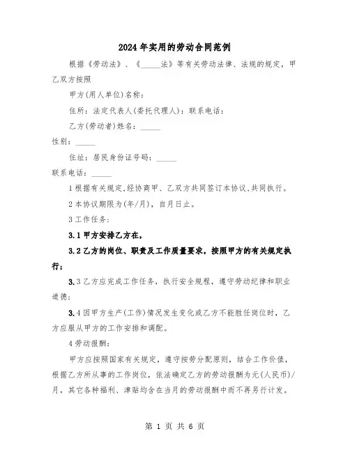 2024年实用的劳动合同范例（二篇）