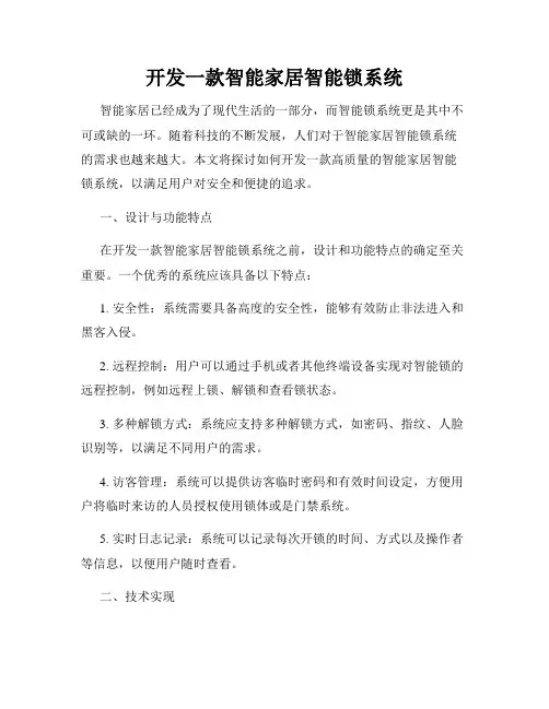 开发一款智能家居智能锁系统