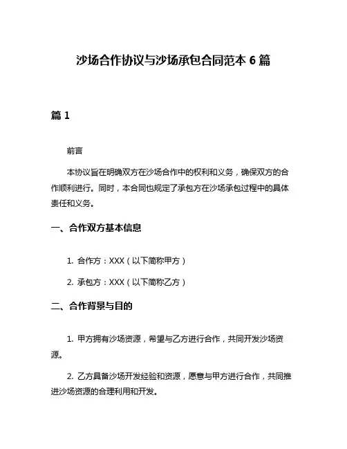 沙场合作协议与沙场承包合同范本6篇