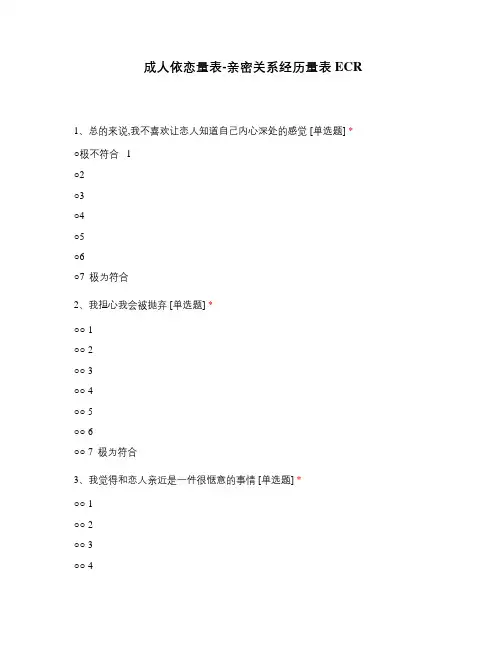 成人依恋量表-亲密关系经历量表ECR (1)