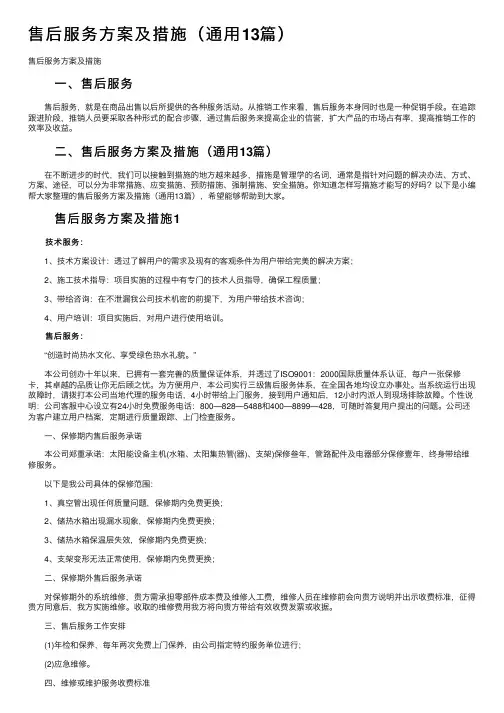 售后服务方案及措施（通用13篇）