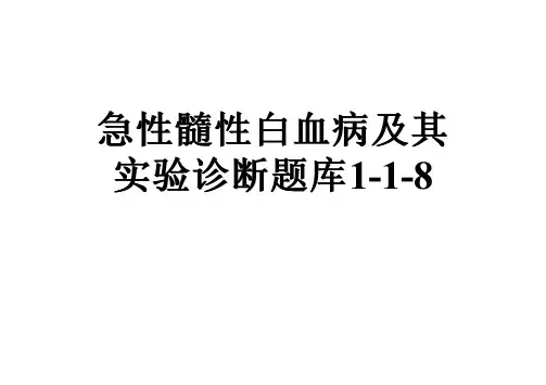 急性髓性白血病及其实验诊断题库1-1-8