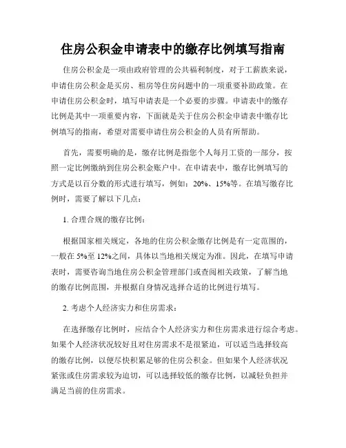 住房公积金申请表中的缴存比例填写指南