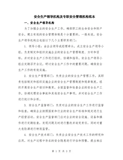 安全生产领导机构及专职安全管理机构范本