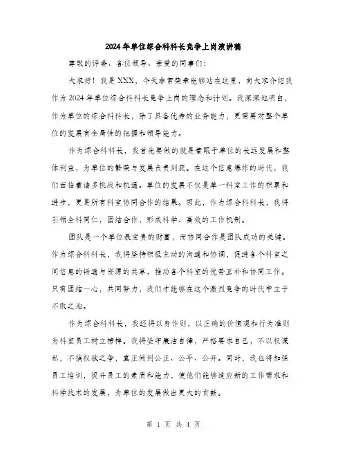 2024年单位综合科科长竞争上岗演讲稿(二篇)