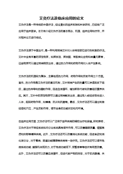 艾灸疗法及临床应用的论文